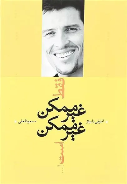 کتاب فقط غیرممکن غیرممکن است!...