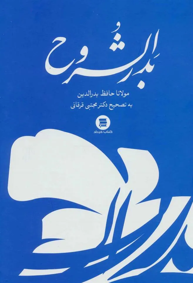 کتاب بدرالشروح