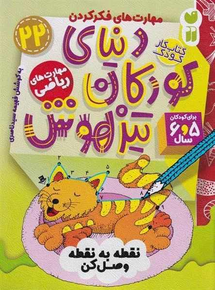 کتاب دنیای کودکان تیزهوش 22