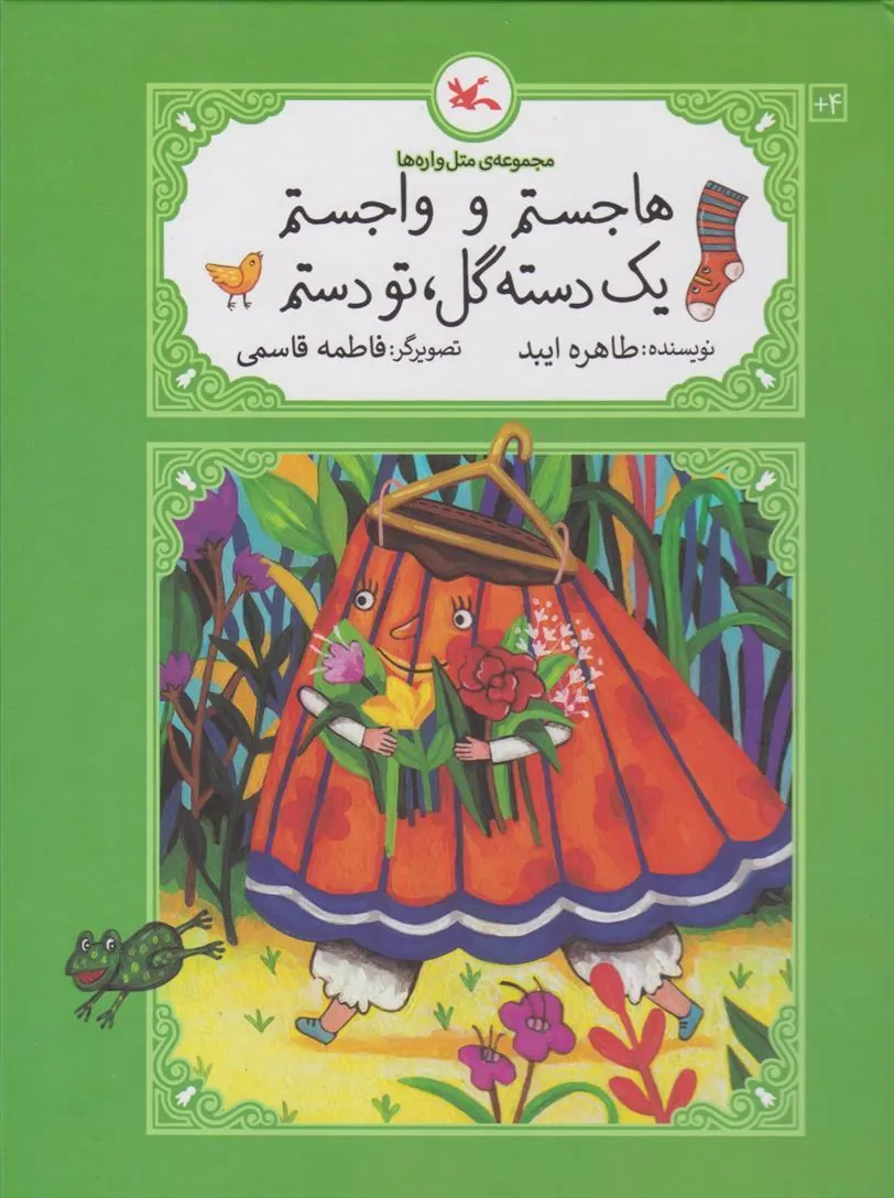 کتاب هاجستم و واجستم، یک دسته گل، تو دستم