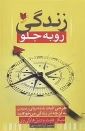 کتاب زندگی رو به جلو
