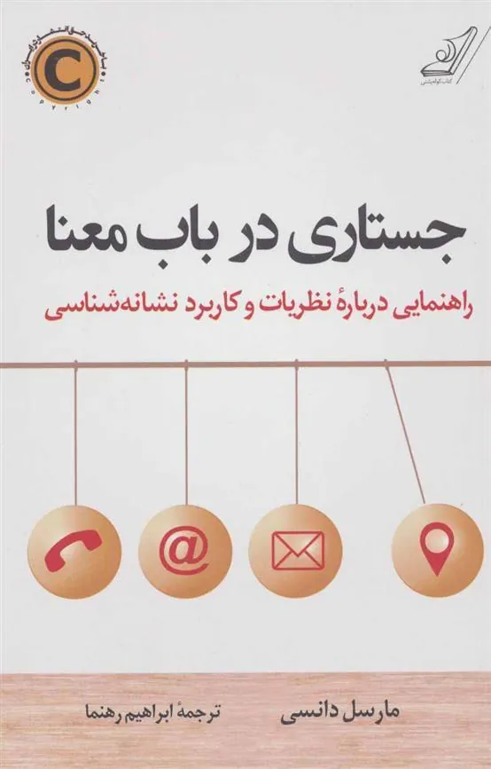 787a72ca6a49477c81f7d9224d23d57a کتاب جستاری در باب معنا
