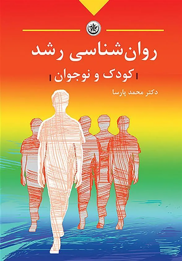 کتاب روان شناسی رشد کودک و نوجوان