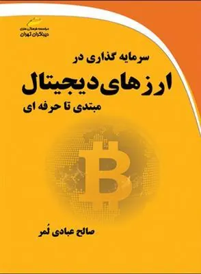 کتاب سرمایه گذاری در ارزهای دیجیتال