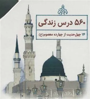 کتاب چهل حدیث اهل بیت