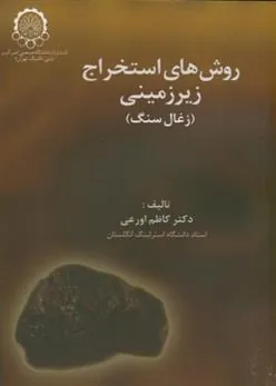 کتاب روش های استخراج زیرزمینی
