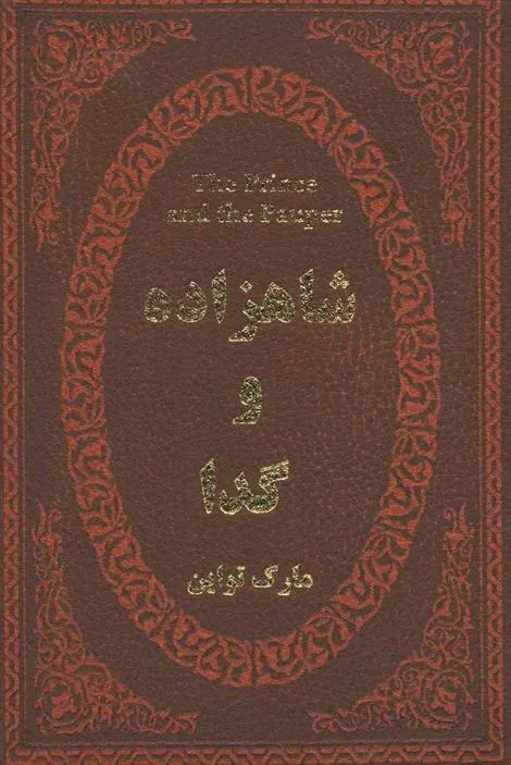 کتاب شاهزاده و گدا