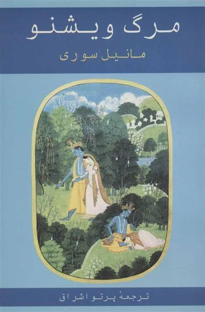 کتاب مرگ ویشنو
