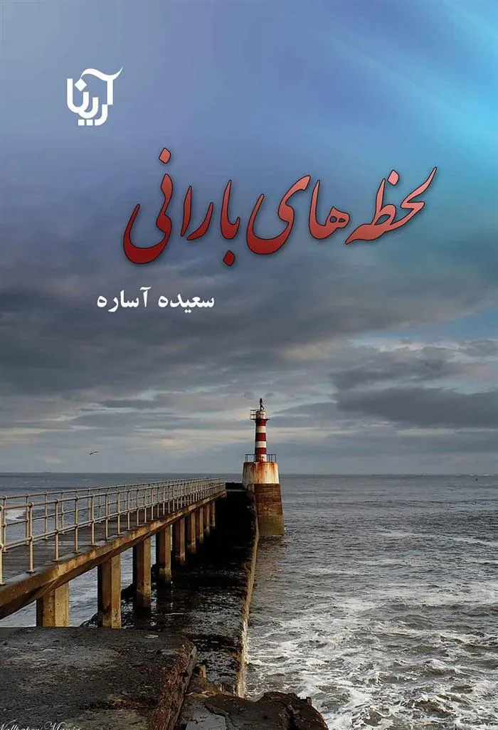 کتاب لحظه های بارانی