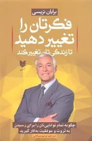 فکرتان را تغییر دهید تا زندگی تان تغییر کند
