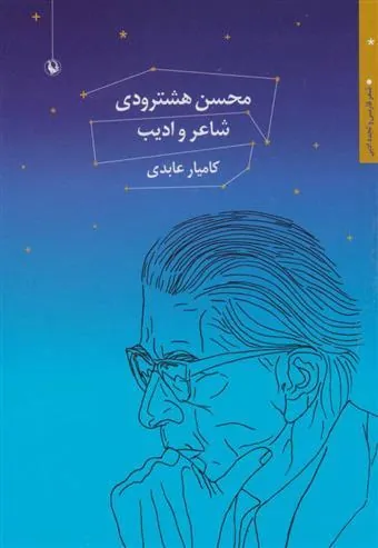 محسن هشترودی