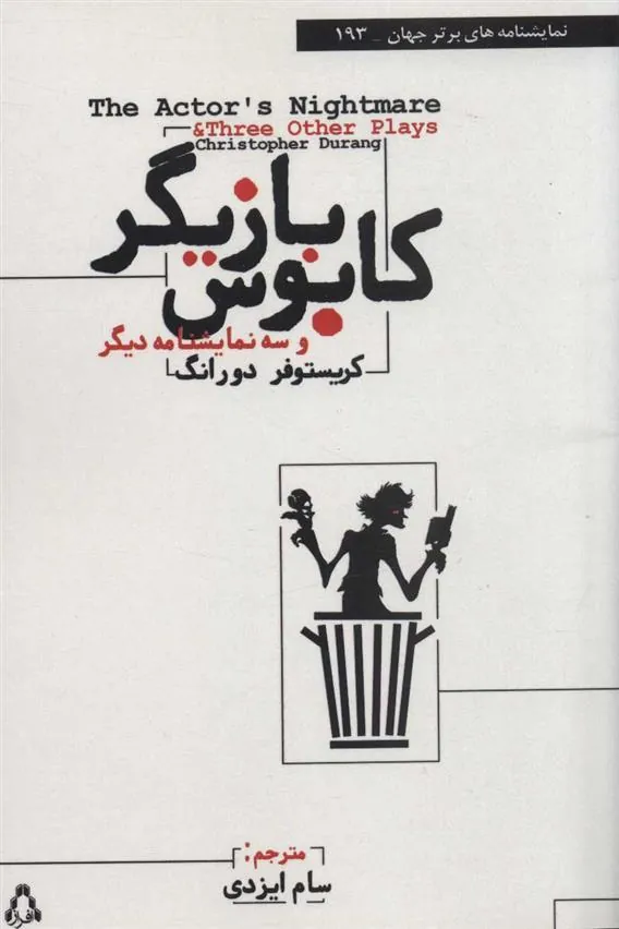کتاب کابوس بازیگر