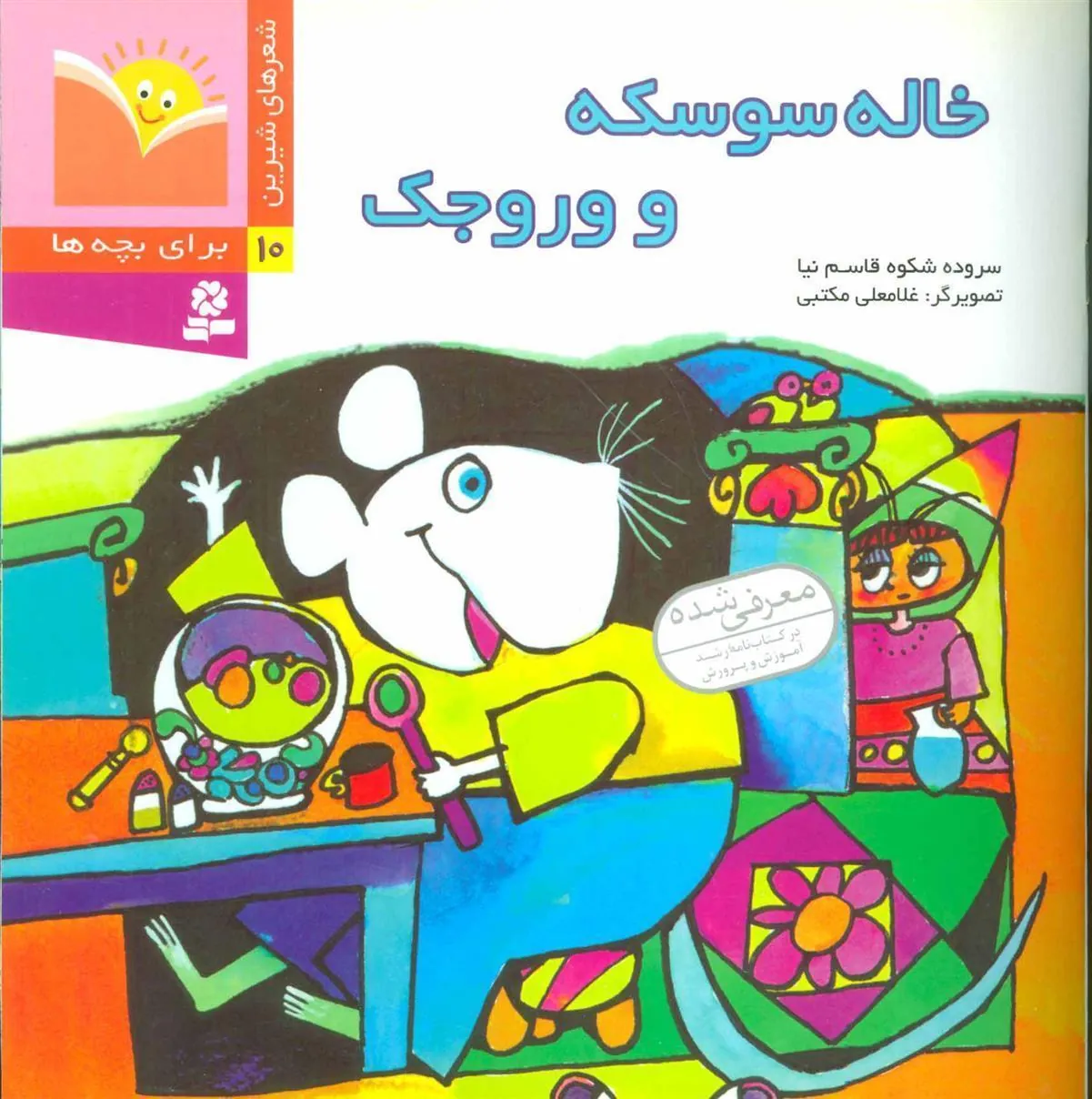 خاله سوسکه و وروجک