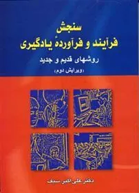 کتاب سنجش فرآیند و فرآورده یادگیری