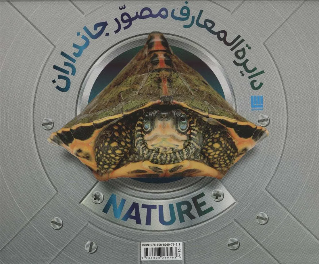 دایره المعارف مصور جانداران
