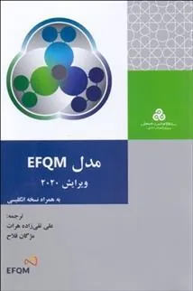 کتاب مدل EFQM ویرایش 2020