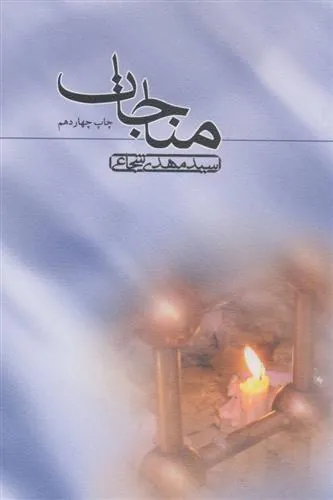 کتاب مناجات