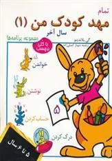 کتاب تمام مهد کودک من 1