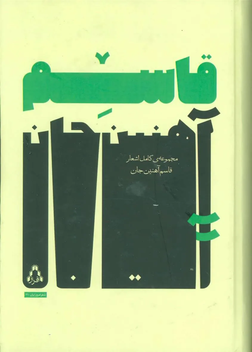 کتاب مجموعه ی کامل اشعار قاسم آهنین جان