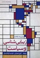 کتاب زیبایی شناسی و سیاست