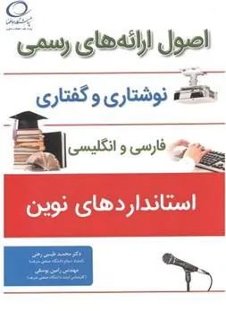 کتاب اصول ارائه های رسمی نوشتاری و گفتاری