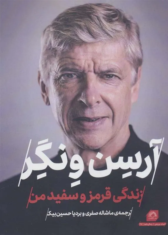 کتاب آرسن ونگر