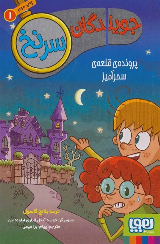 کتاب جویندگان سرنخ 1