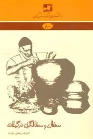 کتاب سفال و سفالگری در گیلان