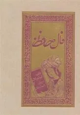 کتاب فال حافظ