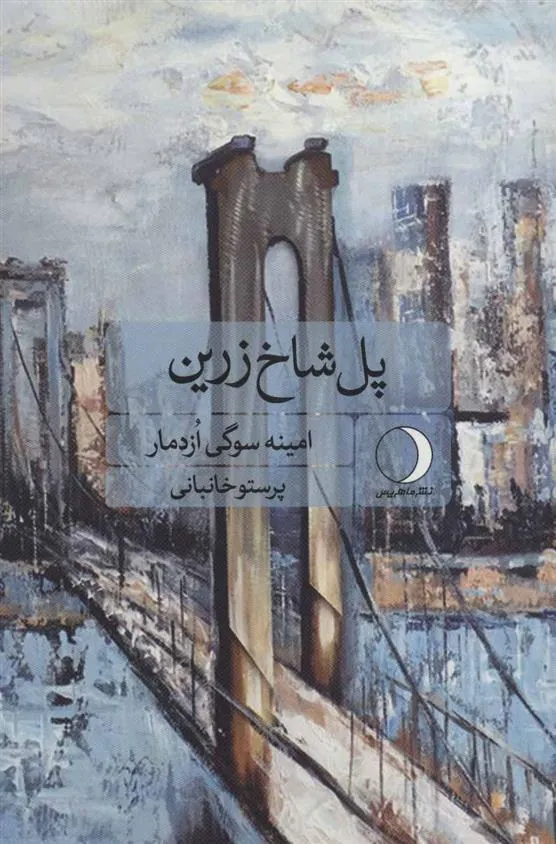 کتاب پل شاخ زرین