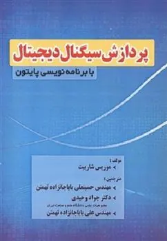 کتاب پردازش سیگنال دیجیتال با برنامه نویسی پایتون