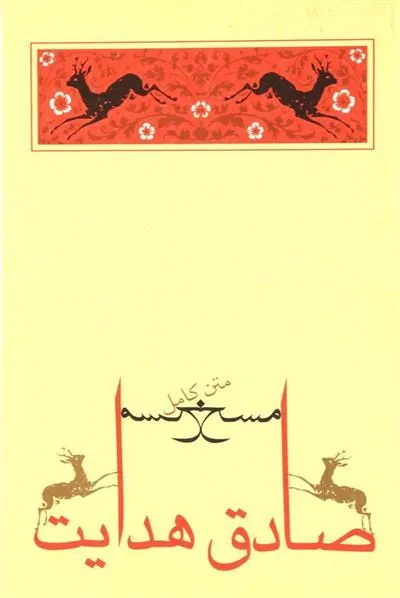 کتاب مسخ