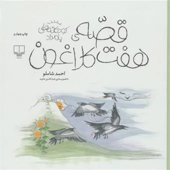 قصه ی هفت کلاغون