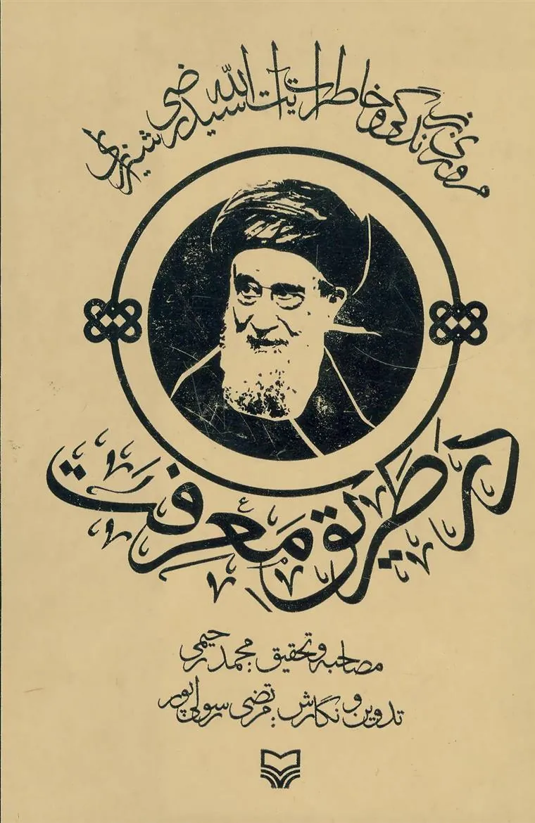 کتاب در طریق معرفت