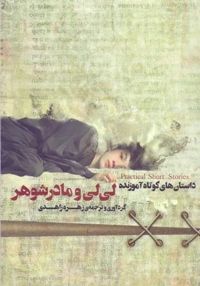 کتاب لی لی و مادر شوهر