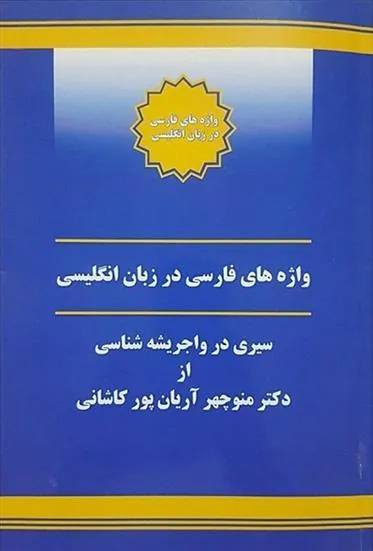کتاب واژه های فارسی در زبان انگلیسی