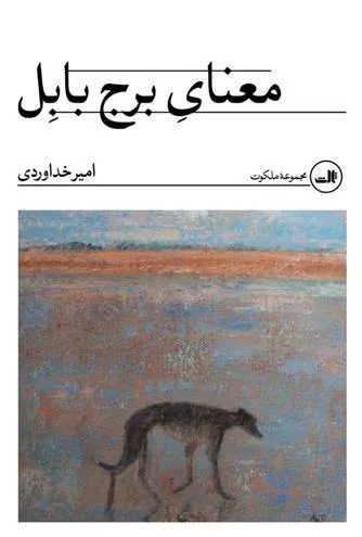 کتاب معنای برج بابل