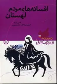 کتاب افسانه های مردم لهستان