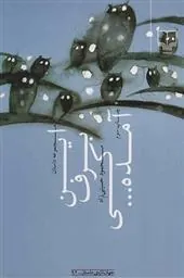 کتاب این برف کی آمده...