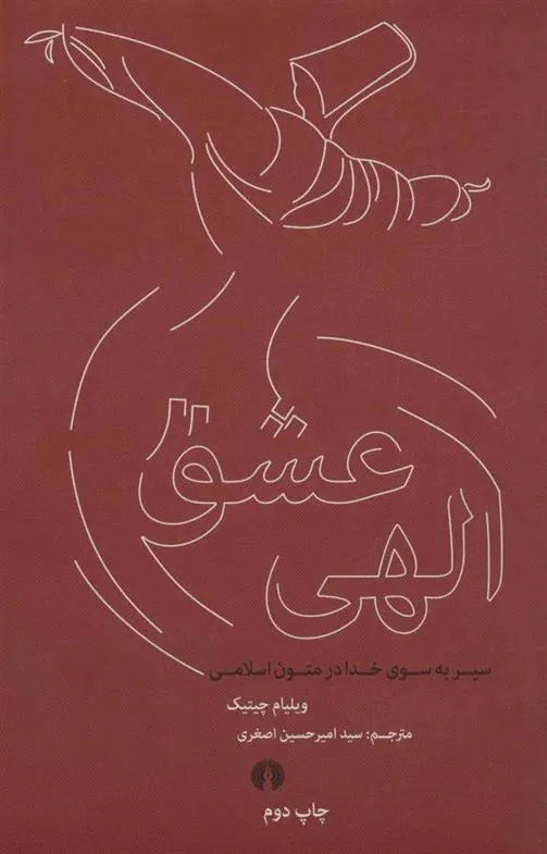 عشق الهی