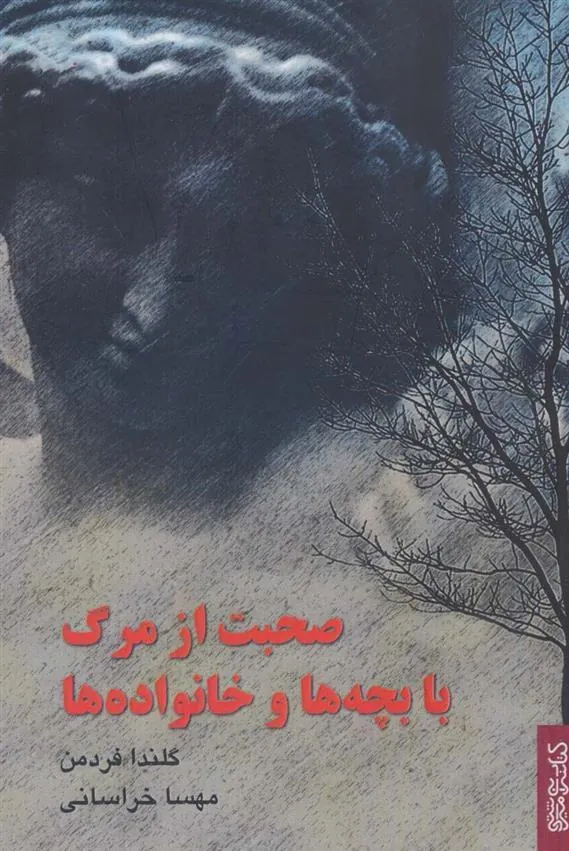 کتاب صحبت از مرگ با بچه ها و خانواده ها