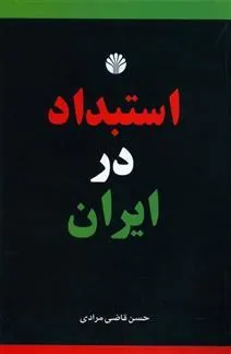 کتاب استبداد در ایران