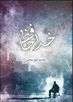 کتاب خداحافظ