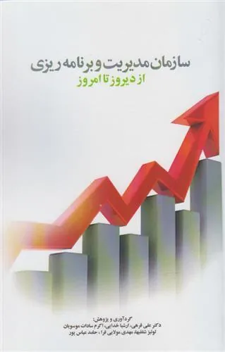 کتاب سازمان مدیریت و برنامه ریزی