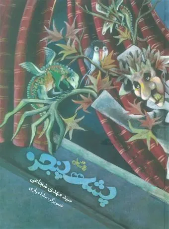 کتاب پشت پنجره