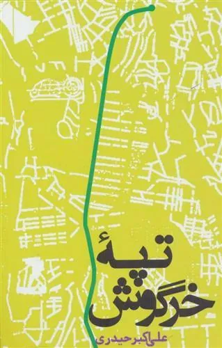 تپه خرگوش