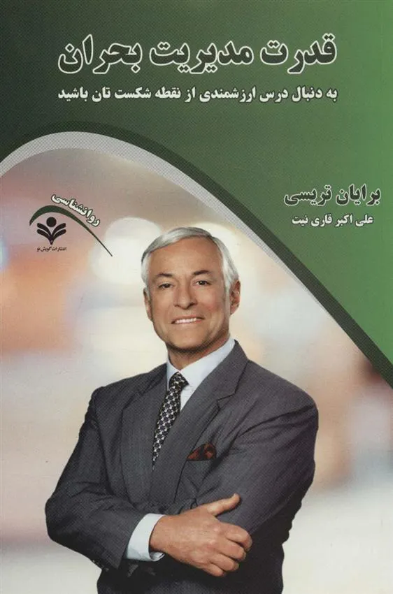 قدرت مدیریت بحران