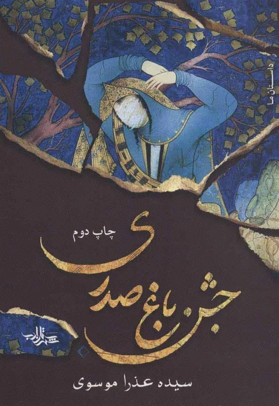 کتاب جشن باغ صدری