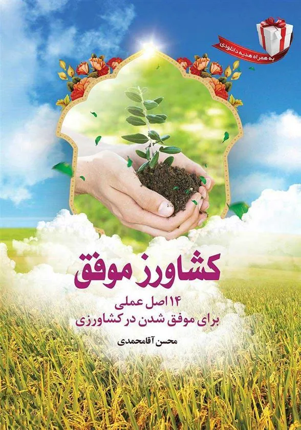 کتاب کشاورز موفق