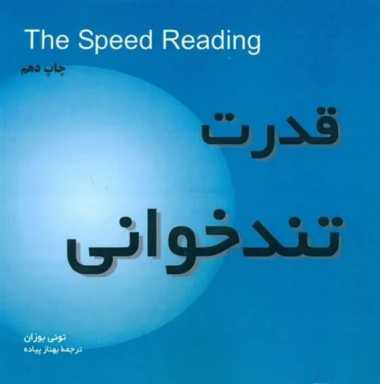 کتاب قدرت تندخوانی
